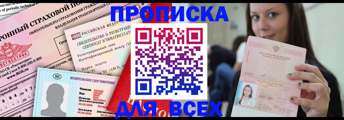 прописка 2025 в Байкальске